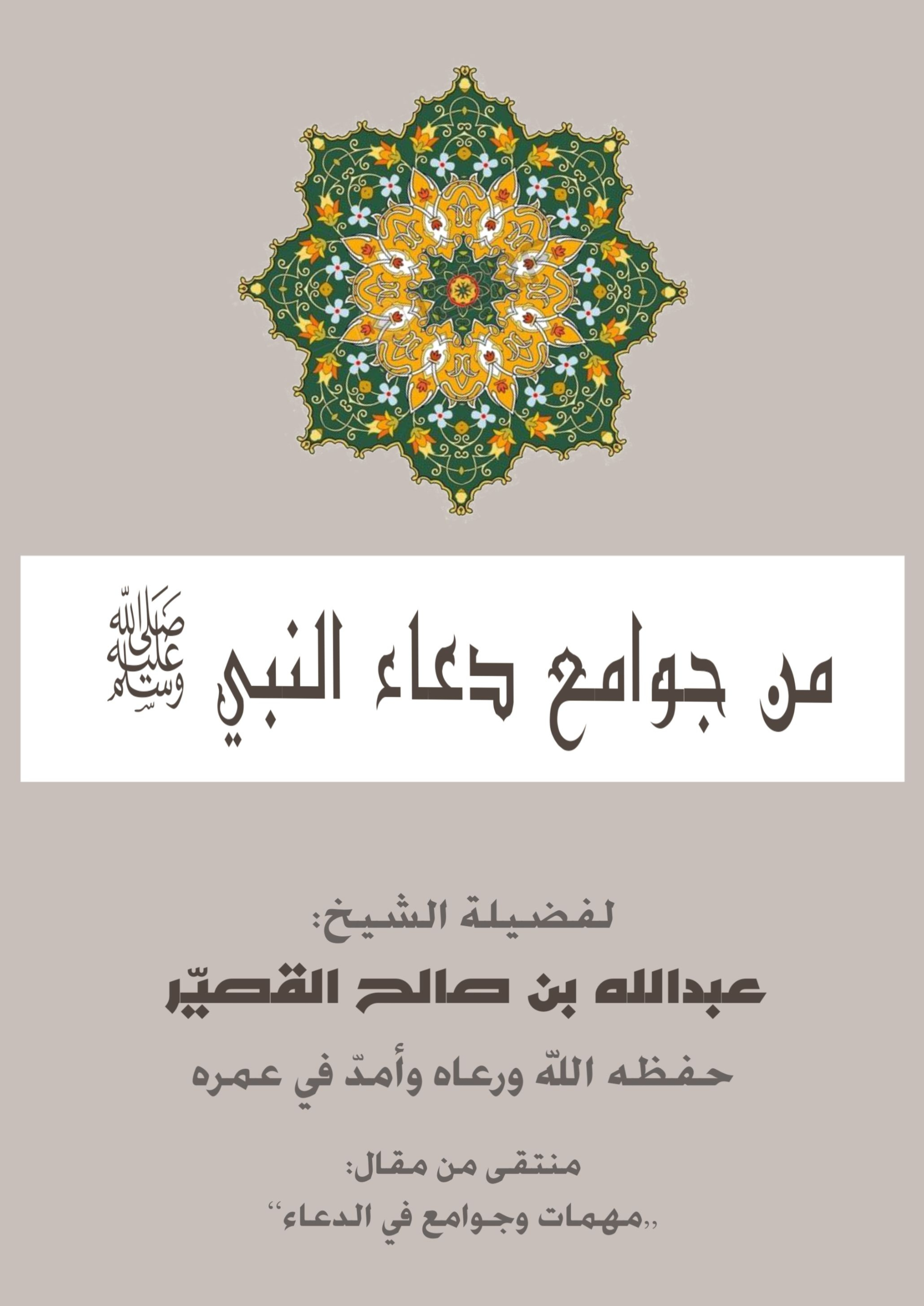 gawame3 do3a2 alnabey Page1