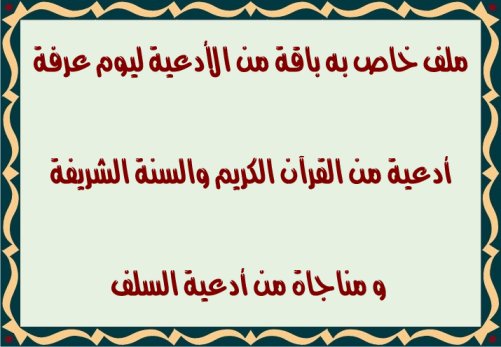ملف خاص به باقة من الأدعية ليوم عرفة أدعية من القرآن الكريم والسنة الشريفة ومناجاة من أدعية السلف ملف خاص به باقة من الأدعية ليوم عرفة أدعية من القرآن الكريم والسنة الشريفة ومناجاة من أدعية السلف