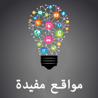 مواقع مفيدة