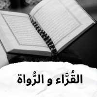 القراء و الرواة