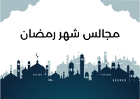 مجالس شهر رمضان