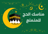 مناسك الحج للمتمتع