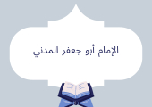 الإمام أبو جعفر المدني