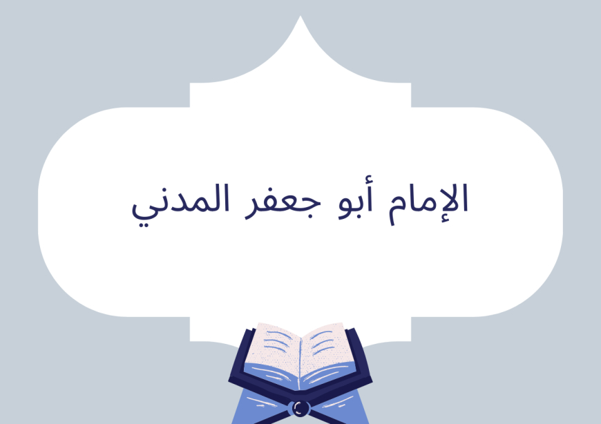 الإمام أبو جعفر المدني