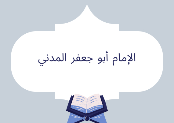 الإمام أبو جعفر المدني
