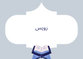 رويس