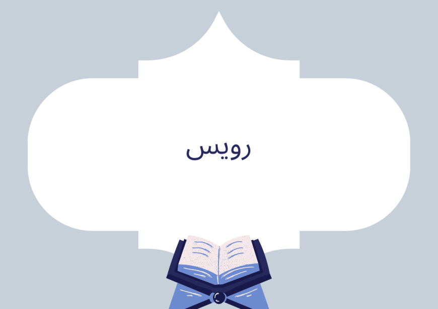 رويس