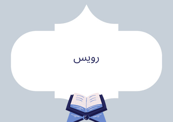 رويس