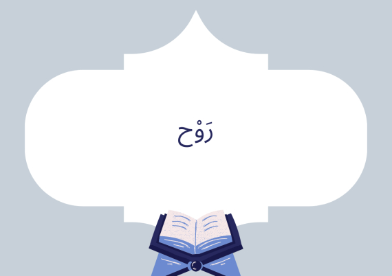 رَوْح