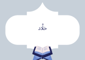 خلَّاد