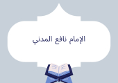 الإمام نافع المدني