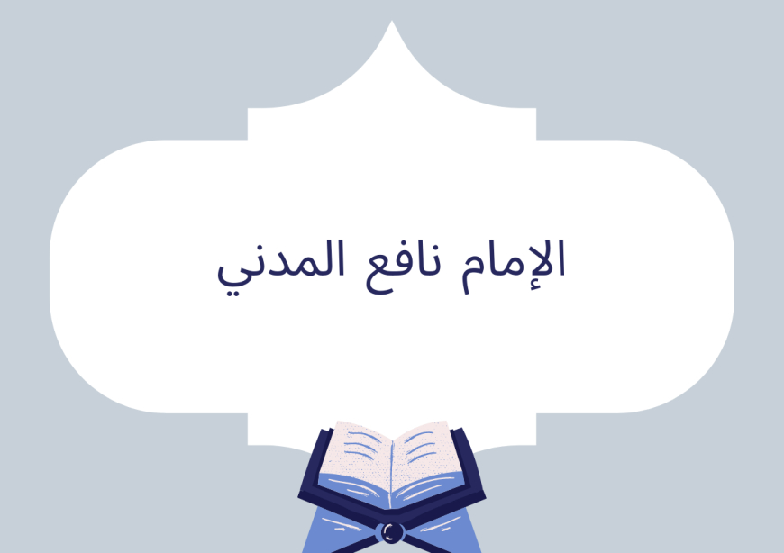 الإمام نافع المدني