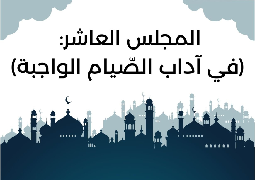 المجلس العاشر من مجالس شَهر رمضان (في آداب الصّيام الواجبة)