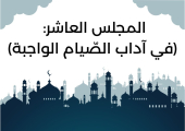 المجلس العاشر من مجالس شَهر رمضان (في آداب الصّيام الواجبة)