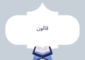 قالون