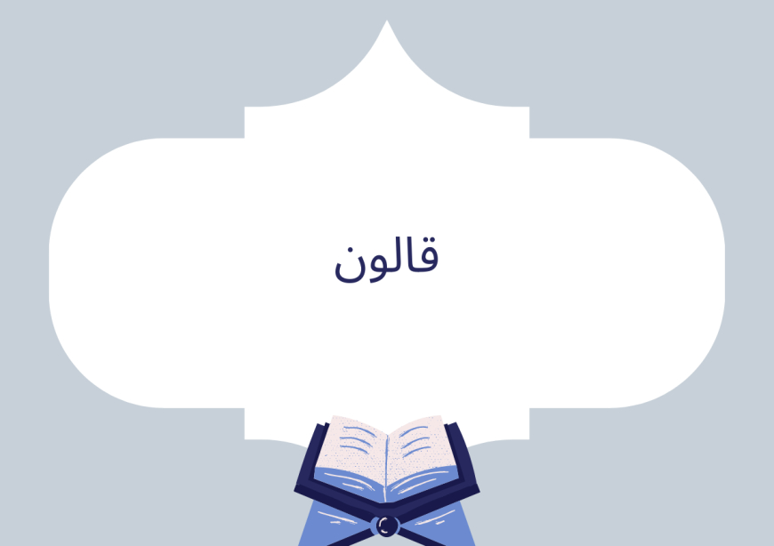 قالون