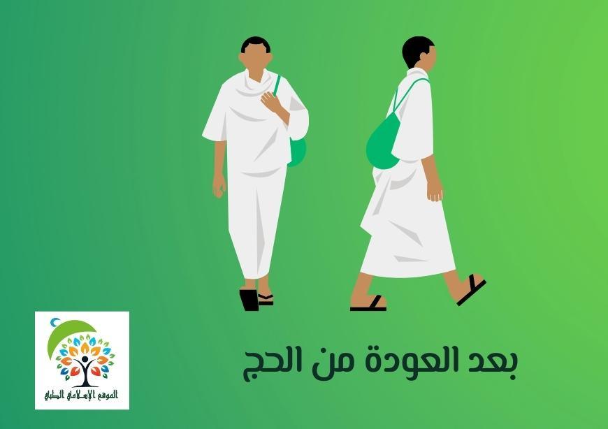 بعد العودة من الحج