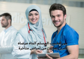 دور الطبيب المسلم اتجاه مرضاه الذين يعانون من أمراض متأخرة