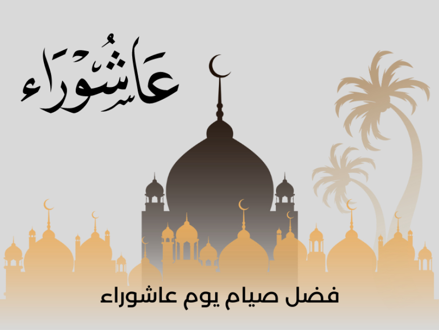 ما هو يوم عاشوراء وما سبب وحُكم صيامه؟
