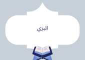 البزي