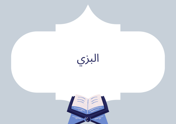 البزي