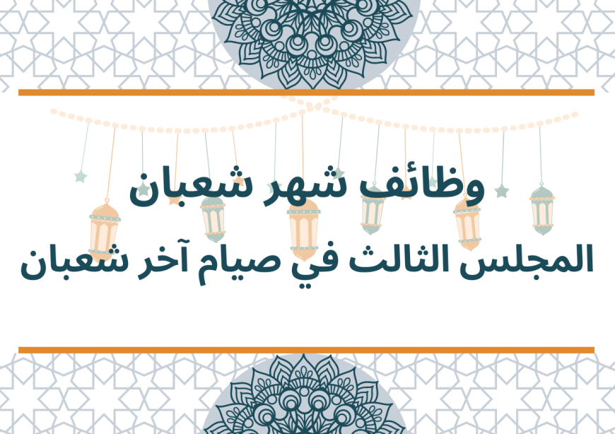 وظائف شهر شعبان - المجلس الثالث في صيام آخر شعبان