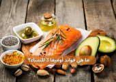ما هي فوائد أوميغا 3 للنساء؟
