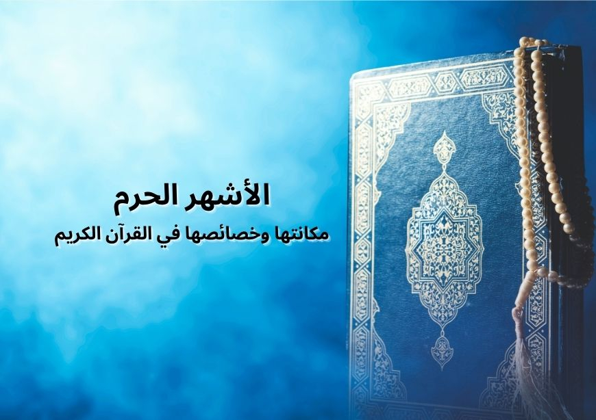 الأشهر الحرم: مكانتها وخصائصها في القرآن الكريم