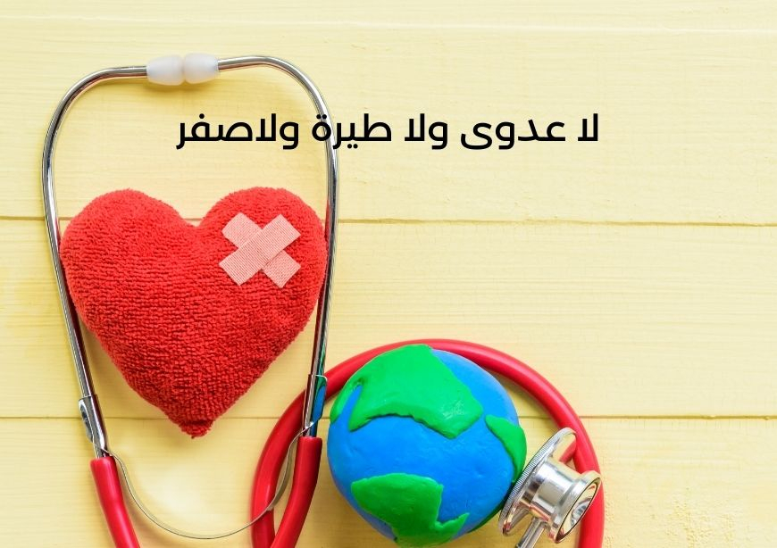 لا عدوى ولا طيرة ولاصفر