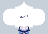الدوري عن الكسائي