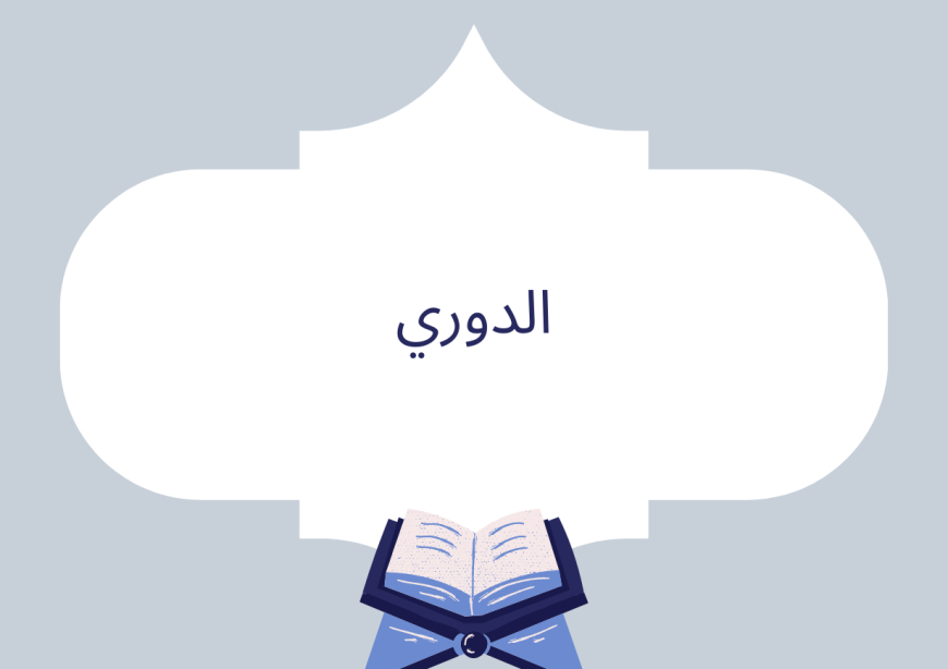 الدوري عن الكسائي
