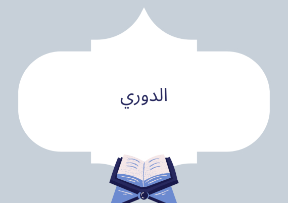 الدوري عن الكسائي