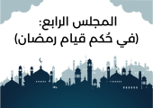 المجلس الرابع من مجالس شَهر رمضان (في حُكم قيام رمضان)