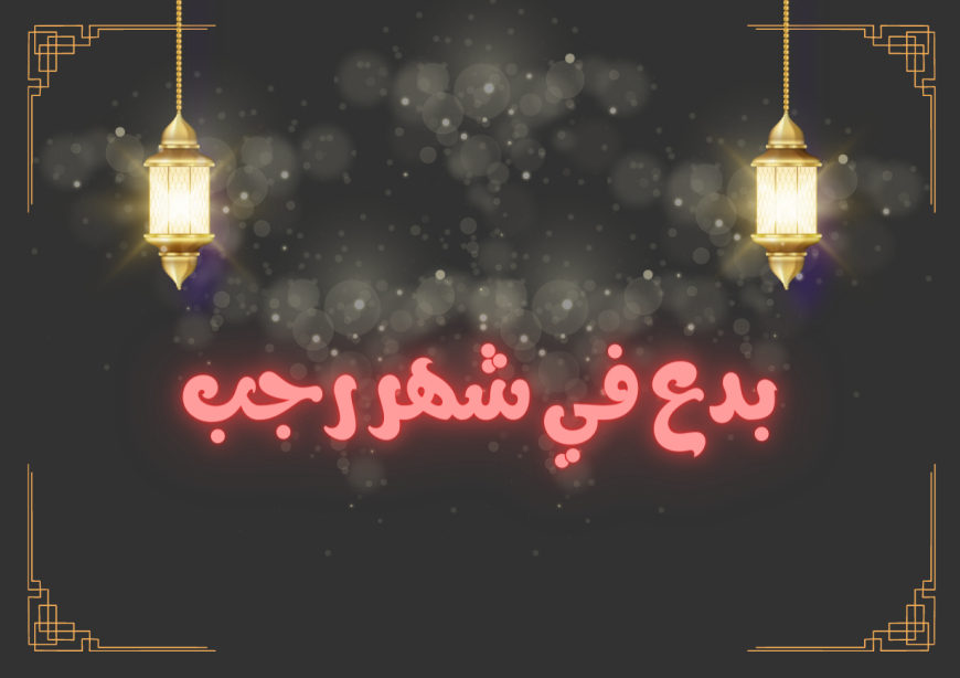 بدع في شهر رجب