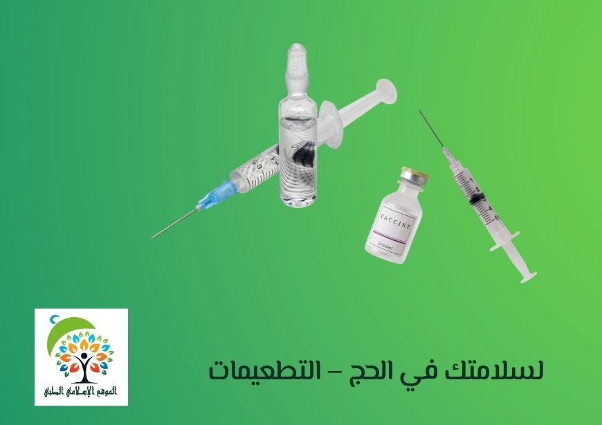 لسلامتك في الحج – التطعيمات