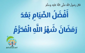 فضل الصوم في شهر المحرم