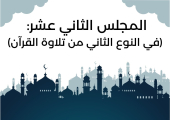 المجلس الثاني عشر من مجالس شَهر رمضان (في النوع الثاني من تلاوة القرآن)