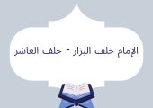 الإمام خلف البزار (خلف العاشر)