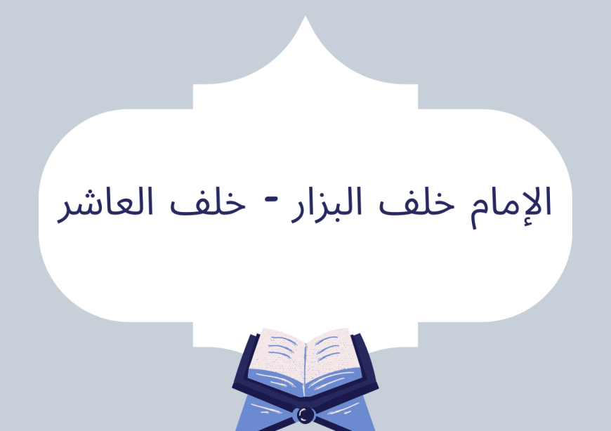 الإمام خلف البزار (خلف العاشر)