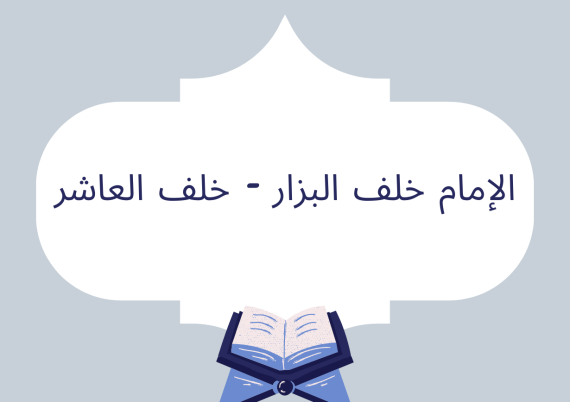 الإمام خلف البزار (خلف العاشر)