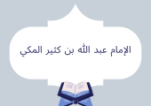 الإمام عبد الله بن كثير المكي