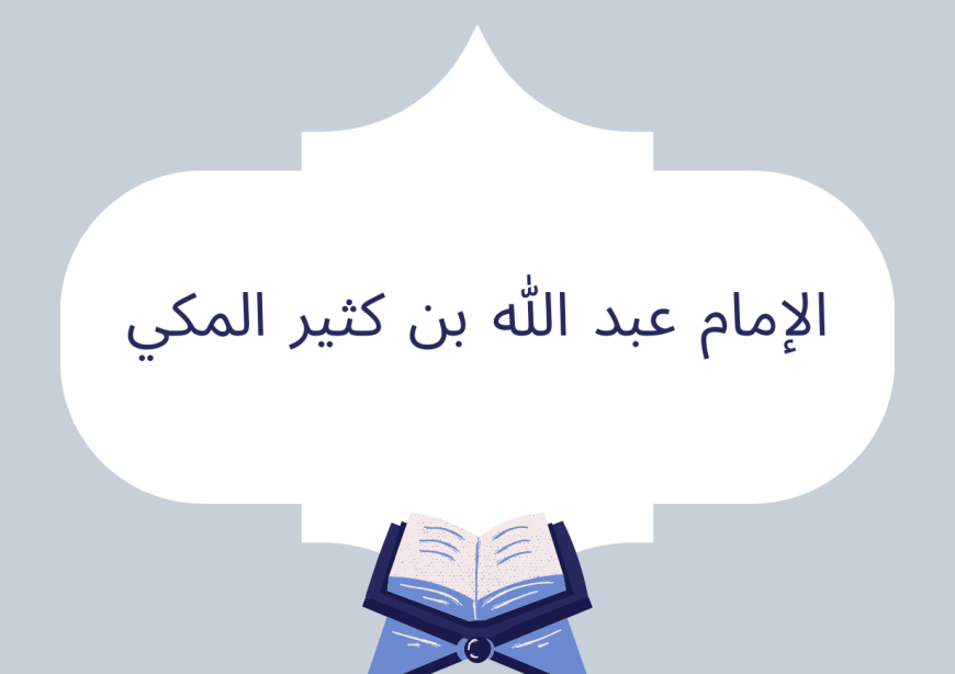 الإمام عبد الله بن كثير المكي