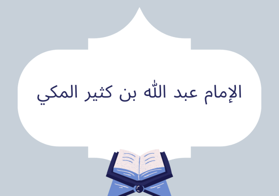 الإمام عبد الله بن كثير المكي