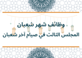 وظائف شهر شعبان - المجلس الثالث في صيام آخر شعبان