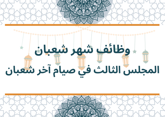 وظائف شهر شعبان - المجلس الثالث في صيام آخر شعبان