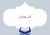 ابن وردان