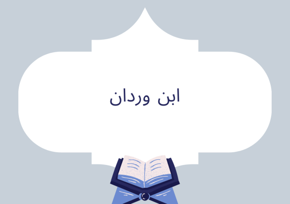 ابن وردان