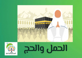 الحمل والحج