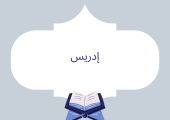 إدريس