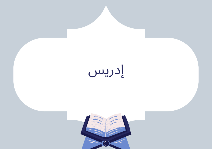 إدريس